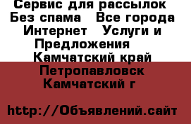 UniSender Сервис для рассылок. Без спама - Все города Интернет » Услуги и Предложения   . Камчатский край,Петропавловск-Камчатский г.